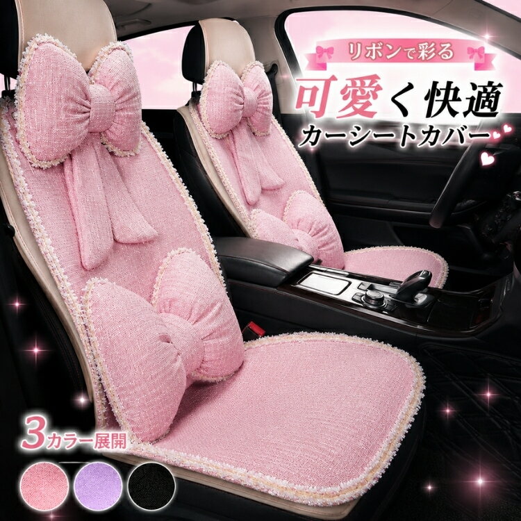 Rakuten - 【15％OFFクーポン★25日迄】カーシートカバー シートクッション 車用シートカバー カーシートクッション 車用品 座席カバー リボンデザイン かわいい 姫系 フリル付き おしゃれ エレガント 女性向け 滑り止め 通気性 汚れ防止 座席保護 犬猫対策 オールシーズン ドライブ