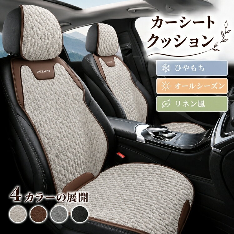ポイント ＼ひやもち触感でさらっと快適♪ リネン風カーシートクッション／ 暑い季節も快適なドライブを楽しめる、接触冷感タイプのカーシートクッション。ひやっと心地よい「ひやもち」触感と、リネン風のナチュラルな質感を兼ね備えた、おしゃれで実用的な車用シートカバーです。 麻調の風合いを再現した上質な生地は、さらりとした肌触りで通気性にも優れ、座面に熱や湿気がこもりにくい仕様。夏の蒸れや汗によるベタつきを軽減し、長時間の運転でも快適な座り心地をサポートします。 裏面には滑り止め加工を施しているため、乗り降りの際もズレにくく安心。座席の擦れや汚れから大切なシートを保護し、愛車を美しい状態に保ちます。 ナチュラルで落ち着いたデザインは、北欧風やモダンテイストの車内にもぴったり。軽自動車・普通車・SUVなど幅広い車種に対応し、車内をワンランク上の上質な空間へ演出します。 ◆商品の特徴 ・ひやもち接触冷感素材採用 ・リネン風・麻調の上品な質感 ・優れた通気性で蒸れにくい ・熱こもりを軽減し快適な座り心地 ・滑り止め付きでズレにくい ・座席の汚れや摩耗を防止 ・オールシーズン使用可能 ・北欧風のナチュラルデザイン ◆こんな方におすすめ ・長時間運転をする方 ・夏場のシートの暑さが気になる方 ・ナチュラルな車内コーディネートを楽しみたい方 ・通勤や営業車を利用する方 ・車内の高級感をアップしたい方 ◆使用シーン ・運転席・助手席 ・軽自動車・普通車・SUV ・通勤・通学 ・長距離ドライブ ・営業車・社用車 ・ファミリーカー ◆嬉しいポイント ひやもち冷感とリネン風の上質なデザインを両立。見た目のおしゃれさだけでなく、蒸れ対策や座席保護にも役立つため、快適性と実用性を兼ね備えたカーシートクッションです。 ◆スタッフおすすめコメント 「麻調の生地がとても上品で、車内の雰囲気がぐっとおしゃれになりました。接触冷感素材なので夏でも快適で、長時間運転しても蒸れにくいです。滑り止めもしっかりしていてズレにくく、見た目と使い心地の両方に満足しています。」 仕様 ◆素材：リネン、その他 ◆商品内容：カーシートクッション ◆カラー：コーヒー、グレー、ブラック、ベージュ サイズ 表記しているサイズは平置きで採寸した実寸値になっております。 製造工程の関係上、各採寸箇所（平置き）実寸より（2~3cm前後）の誤差の許容範囲でご了承ください。 納期 カートに入れる際は必ず項目選択肢ところに出荷までの日数をご確認いただいた上、 ご注文くださいますようお願い申し上げます。商品ページの納期で発送予定、申し訳ございませんが、 日時指定は御遠慮下さい。お急ぎの方はご了承ください。 (天候や交通事情等の都合により配送期間は前後いたします。予めご承知下さいませ) 在庫は随時更新しておりますが、メーカーの都合により、生産中止となる場合があります。万が一、 ご注文後に品切れが発生した場合は、速やかにご連絡いたします。入荷予定がない場合は、 キャンセルさせていただくことがありますので、ご了承ください。お急ぎの場合や使用日が決まっている場合は、 必ずご注文前に在庫の確認をお願いいたします。 関連キーワード カーシートクッション 接触冷感 ひんやり クールシート 車用座布団 シートクッション 車載クッション 夏用 涼しい 冷感シート 冷却シート メッシュクッション 通気性 高通気性 蒸れ防止 汗対策 暑さ対策 熱中症対策 滑り止め ズレ防止 洗える 丸洗いOK 洗濯可能 快適クッション 座布団 クッション シートパッド 車用品 カー用品 自動車用品 運転席 助手席 後部座席 座席シート シートカバー 長時間運転 ドライブ 通勤 通学 旅行 高速道路 車中泊 軽自動車 普通車 SUV ミニバン トラック バス オフィスチェア デスクチェア 椅子用クッション 在宅勤務 テレワーク リモートワーク デスクワーク 勉強 学習用 学生 社会人 腰掛けクッション 座面クッション クッションマット 夏グッズ 冷感グッズ 快適グッズ 通気メッシュ ハニカム構造 体圧分散 疲労軽減 長時間座る 座り心地改善 オールシーズン 男女兼用 父の日 母の日 敬老の日 ギフト プレゼント おしゃれ シンプル ブラック グレー 人気 おすすめ ご注意点 【色・サイズについて】 ● 商品写真は実物にできる限り近づけるようにしていますが、使用しているモニター設定や部屋の照明などによって、実際の商品と色味が異なる場合があります。 ● サイズについては、スタッフ間で測り方を統一していますが、若干の誤差（約2～3cm）が生じることがあります。メーカー仕様書のサイズを参考としてご覧ください。実際のサイズとは多少異なる場合があります。 【商品について】 ●生産時期により、商品生地や色合い、サイズ、コサージュやその他の装飾部品の色やデザイン、タグの有無やデザインなどが若干異なる場合がございますので、予めご了承ください。 ●生地のカッティングにより、画像と実物が異なる場合がございます。また、同じ色でも染料やロットによって伸縮性や伸び率、裁断のズレなどが発生することがあります。 ●柄生地の商品に関しては、裁断や縫製方法によって、写真通りの柄が出ない場合があります。 ●プリント加工時にインク飛びが見られることがありますが、これは手法上避けられない現象ですので、ご了承ください。プリントの淡い移染などが生じる場合もございますが、品質上問題のない商品をお届けいたします。 ●生地を織る際に糸の継ぎ目や多少のほつれが生じることがありますが、品質上の問題ではございません。また、ニットソーやカシミヤタッチ等の商品には起毛加工が施されているため、毛羽立ちが生じる場合があります。 ●ニット製品に関しては、混紡・プレス加工・製品洗い加工により形やサイズに誤差（約5cm）が生じる場合がございますが、品質上の問題はありません。 ●染色過程や素材の特性により、特有の匂いが残る場合がございます。気になる場合は陰干しを行ったり、お洗濯を繰り返すことで匂いが軽減されますので、ご了承ください。 ●輸入商品については、縫製の仕上がりが日本国内の製品と比べて若干異なる場合がございます。糸のほつれや製造過程における小さなキズ、シミなどが見られることがありますが、品質上の問題ではございません。これらをご理解いただいた上でのご注文をお願いいたします。 ●発送時の状態によって商品にシワが寄ることがあります。予めご了承ください。シワが気になる場合は、アイロンやスチームアイロンを使用して整えていただくことをお勧めします。返品・返金の対象にはなりませんので、その点もご理解ください。 【商品の取扱いについて】 ●商品が届いたら、袋から取り出し、密閉せず風通しの良い場所で保管してください。 ●漂白剤や乾燥機は使用しないでください。 ●生地の特性により、縮む場合がありますので、洗濯時はご注意ください。 ●常温で洗濯し、長時間浸け置きしないでください。濃色系の衣類は色落ちの恐れがあるため、他の衣類と一緒に洗濯しないようお願いします。また、洗濯後はすぐに形を整えて干してください。生地によっては摩擦や湿気により色移りすることがありますので、特にご注意ください。 返品・交換 ※返品・交換は不良品に限ります。また1度でもご着用した場合は、返品交換対応し兼ねますことあらかじめ了承くださいませ。 ※必ず当店ご利用ガイドをご確認ください。 商品到着後5日以内にメールにてご連絡くださいますようお願いいたします。rakuten@siki.her.jp 日曜・祝祭日の注文案内メール、ご質問、お問い合わせにつきましては、弊社からのご連絡は、 平日営業時間内及び休日明けになります。ご了承ください。
