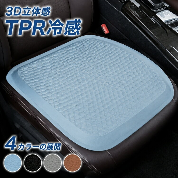TPR冷感クッション カーシートクッション 接触冷感 車用座布団 ジェルクッション ハニカム 3D立体 高弾力 体圧分散 通気性 蒸れ対策 熱こもり防止 滑り止め 座席保護 長時間運転 ドライブ オフィスチェア デスクワーク 在宅勤務 疲労軽減