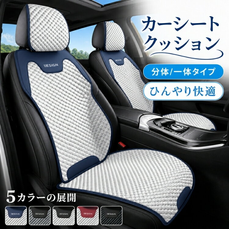 Rakuten - 【15％OFFクーポン★30日迄】カーシートクッション 車用シートカバー シートクッション 接触冷感 ひんやり 分体タイプ 一体タイプ 3D立体キルト 通気性 蒸れ対策 熱こもり防止 滑り止め 座席保護 ヘッドレスト付き 長時間運転 ドライブ 車載クッション 軽自動車 カー用品