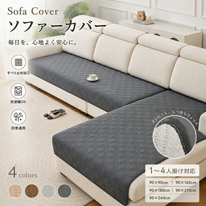 Rakuten - 【10％OFFクーポン★6/15限定】ソファーパッド L字 カウチ対応 セパレート型 ソファーカバー 1人 2人 3人 4人掛け すべり止め ズレにくい かけるだけ 洗濯機OK 洗える 汚れ防止 傷防止 キルティング 無地 北欧 おしゃれ 春夏秋冬 四季通用 グレー ベージュ ブラウン 4色