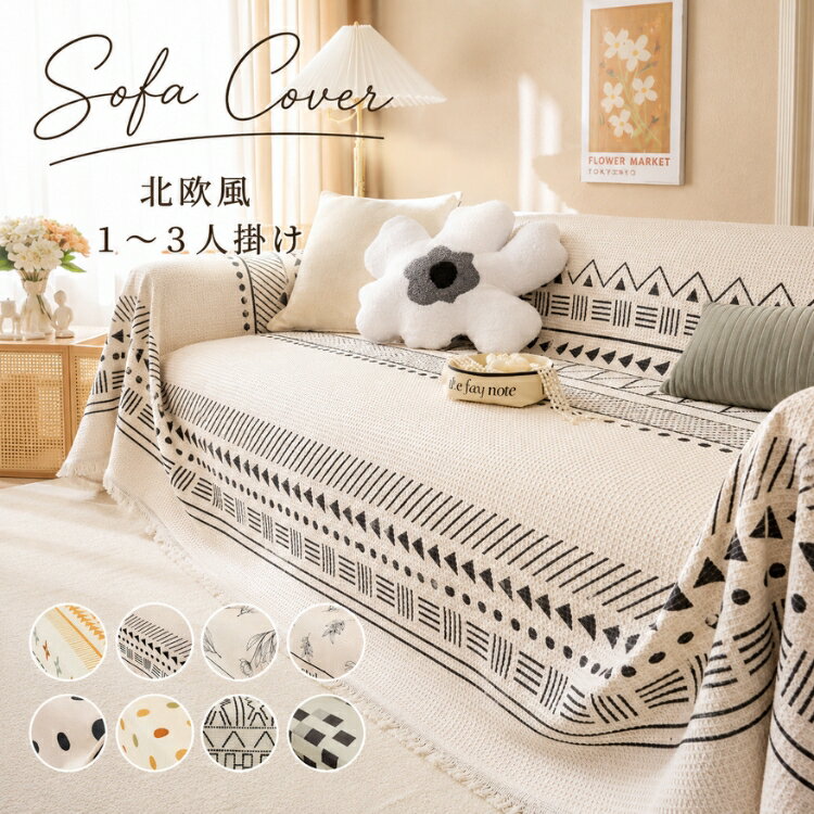 Rakuten - マルチカバー ソファーカバー 北欧 フリンジ付き かわいい ナチュラル 汚れ防止 滑り止め 洗える 防塵カバー ズレにくい 3人掛け 2人掛け 1人掛け フレンチ風 多用途 高級感 色褪せにくい お洒落 犬猫対策 ダイニング 可愛い 通年 新生活 ギフト
