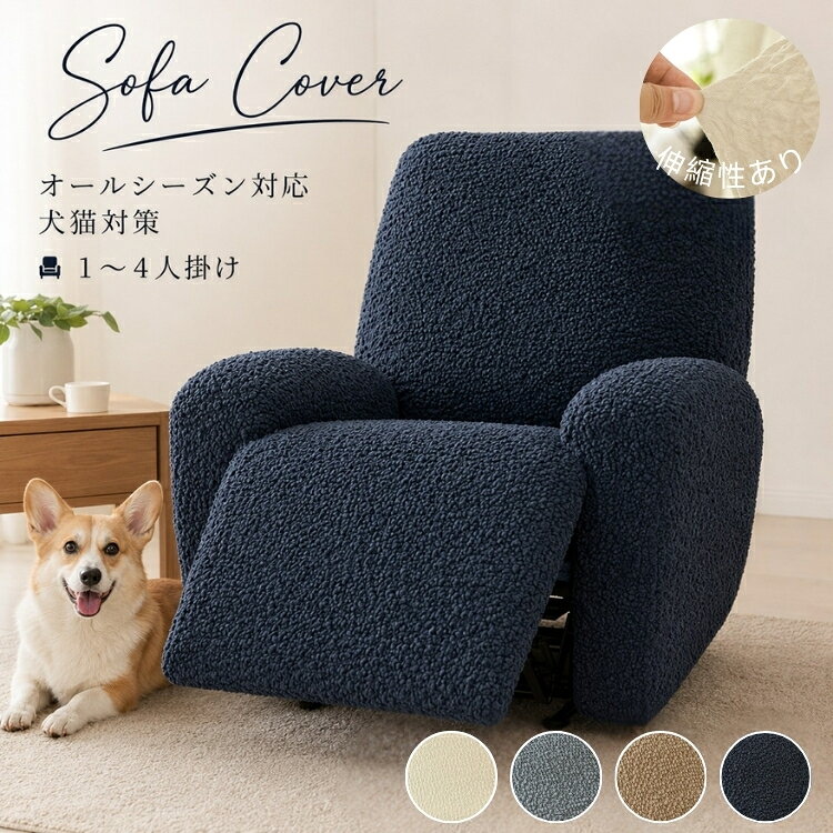 Rakuten - 【20日限定10％OFFクーポン】クライニングソファカバー 1人 2人 3人掛け マッサージチェアカバー 電動ソファ リクライニングソファーカバー リクライニングチェアカバー リクライニングシートカバー ソファカバー ストレッチ 伸縮性 北欧 洗える 肘付き 傷防止 四季兼用