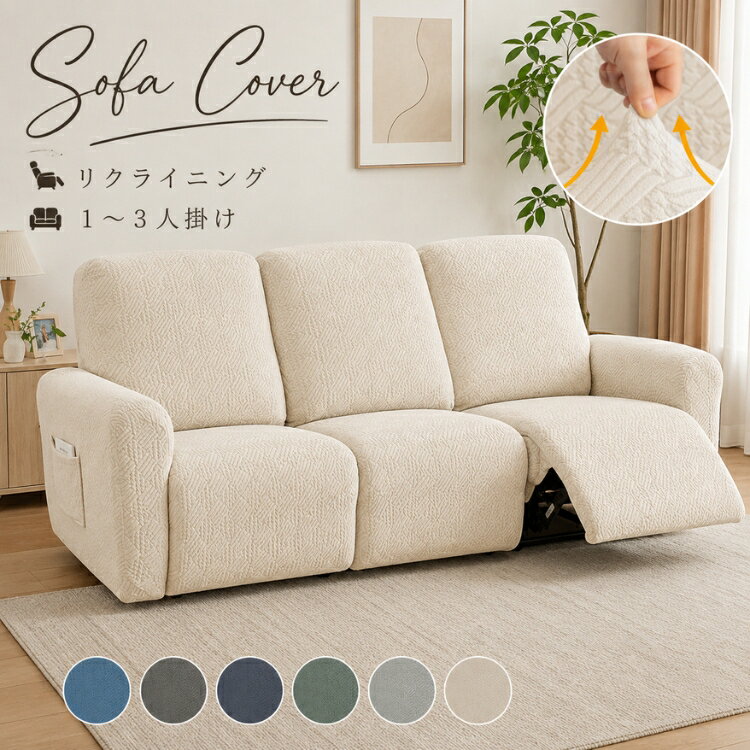 Rakuten - 【10％OFFクーポン★15日限定】リクライニングソファカバー 電動ソファーカバー ソファカバー マッサージソファーカバー シートカバー 肘付き 2人掛け 3人掛け かけるだけ ズレ防止 分割 弾力性 ストレッチ フィット 着せ替えカバー 汚れ防止 水洗いOK 伸縮性 春夏秋冬