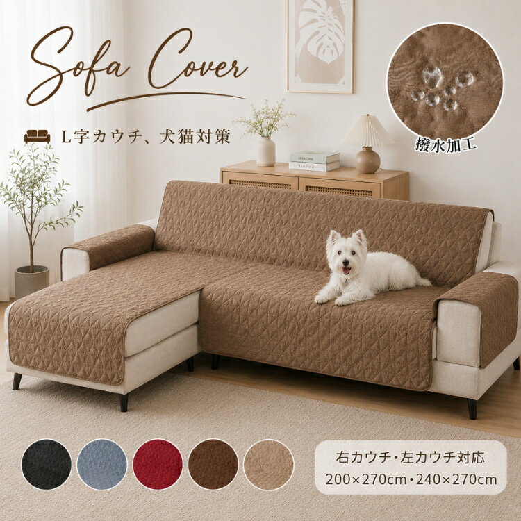 Rakuten - 【10％OFFクーポン★15日限定】カウチソファカバー 防水 撥水 L字カウチ かけるだけ ソファーカバー 一体型 左カウチ 右カウチ 両面使用 L字型ソファー キルティング ソファーシーツ 肘あり肘付き ソファー保護 ソファーマット 爪とぎ防止 滑り止め 防塵髪屋 四季適用 洗える