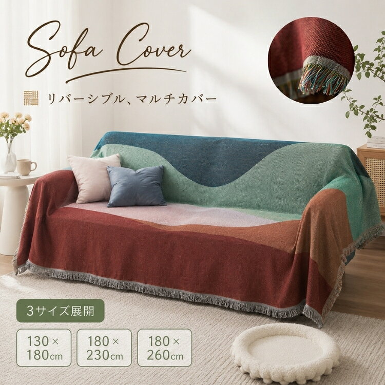 Rakuten - マルチカバー ソファーカバー リバーシブル 膝掛け 大判 長方形 マルチクロス ベッドカバー タオルケット おしゃれ かけるだけ 1人掛け 2人掛け 多様性 毛布 テーブルクロス テーブル掛け 両面使える 壁飾り 水洗い オールシーズン 新生活 ギフト
