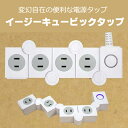 【3個セット】 電源タップ 延長コード イージーキュービックタップ 便利グッズ テーブルタップ 新生活 プレゼント ギフト お礼 お返し 送料無料