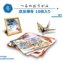 つるのおりがみ 京友禅 冬のコレクション オリジナル柄 和紙 日本製 折り紙 10枚入り 四季 プレゼント 鶴 インテリア おみやげ 送料無料