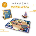 つるのおりがみ 京友禅 夏のコレクション オリジナル柄 和紙 日本製 折り紙 10枚入り 四季 プレゼント 鶴 インテリア おみやげ 送料無料
