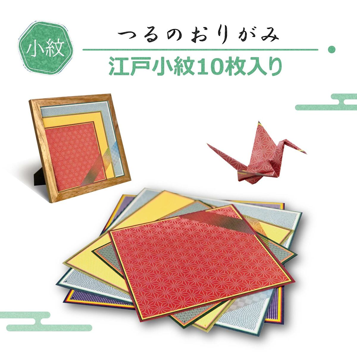 江戸小紋柄 和紙 日本製 つるのおりがみ 鶴 折り紙 10枚入り プレゼント おみやげ ギフト 送料無料