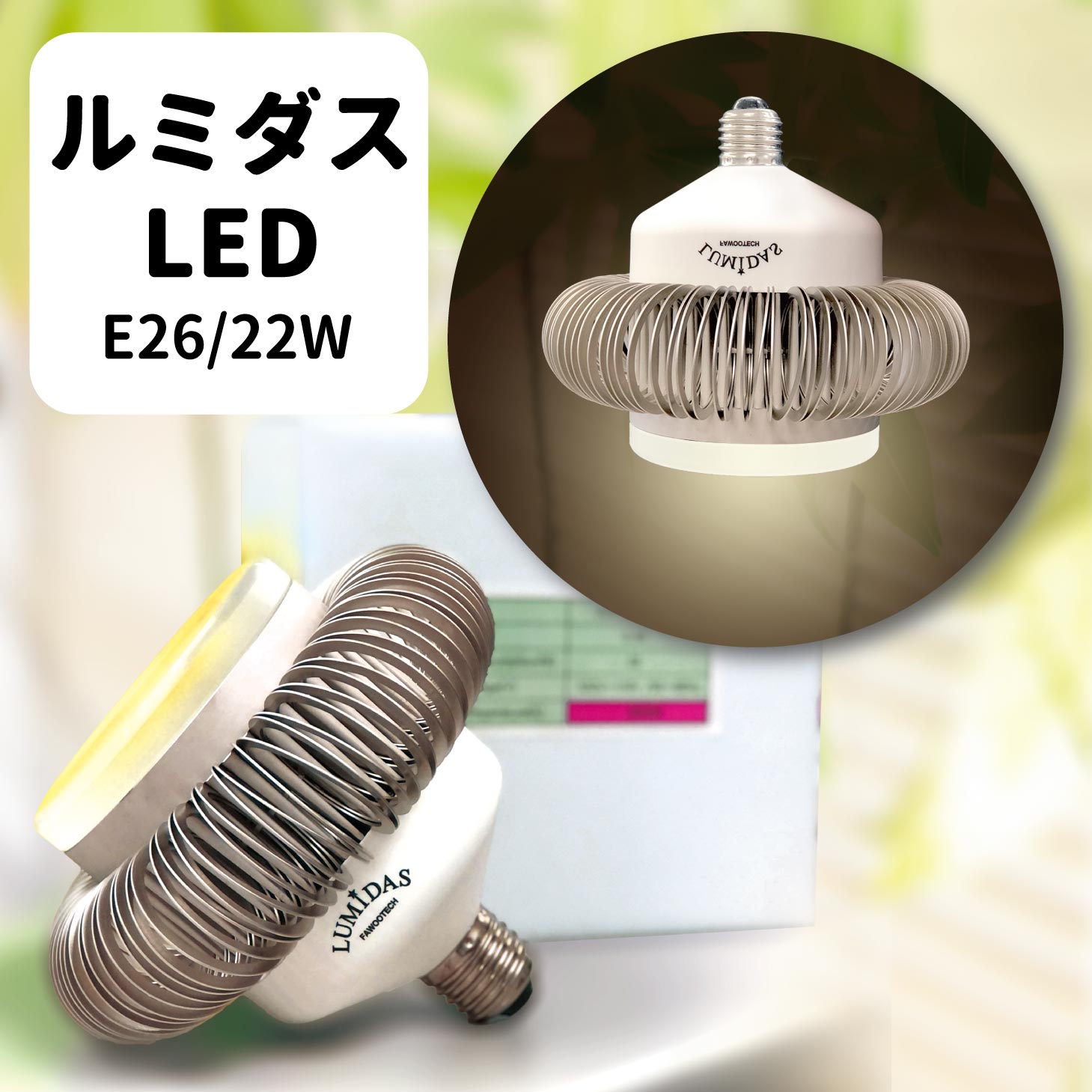 FAWOO LUMIDAS ルミダス LED電球【 JLD-22C27/W/N 】22W E26 WARM WHITE 送料無料