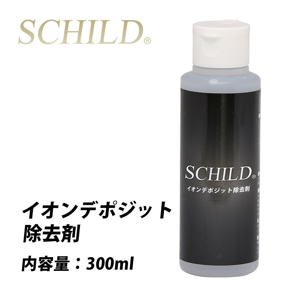 ガラスコーティング剤 イオンデポジット 除去剤 ウォータースポット除去 カーコーティング SCHILD 300ml イオンデポ…