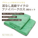 マイクロファイバークロス3枚セット ウォッシュミット マイクロファイバークロス 洗車 タオル 耳なし クロス カーコーティング 3枚セット 拭き 上げ タオル 40×40cm 車 洗車用品 吸水 速乾 耳なしタオル マイクロファイバークロス SCHILD