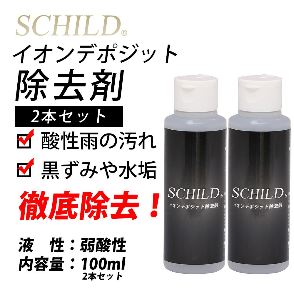 ガラスコーティング剤 イオンデポジット 除去剤 ウォータースポット除去 SCHILD 100ml 2本セット　カーコーティング イオンデポジットクリーナー ウォータースポットクリーナー ウォータスポットリムーバー 水垢 除去 車 洗車 ウロコとり イオンデポジット除去剤ならSCHILD