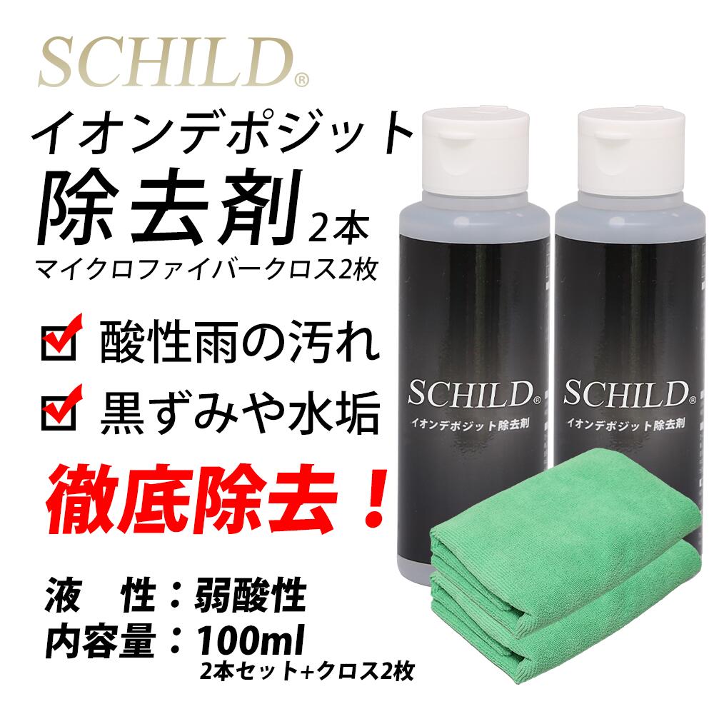 ガラスコーティング剤 イオンデポジット 除去剤 ウォータースポット除去 SCHILD 100ml 2本セット　マイクロファイバークロス2枚　カーコーティング イオンデポジットクリーナー ウォータースポットクリーナー ウォータスポットリムーバー 水垢 除去 車 洗車 ウロコとり