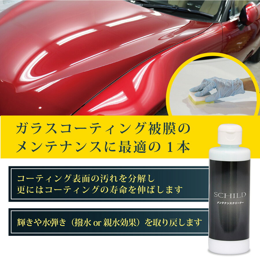 ガラスコーティング剤 車 専用 メンテナンスクリーナー 190ml コーティング専用メンテナンス剤 ワックス 不要 撥水 親水 コーティング メンテナンス剤 ポリマー ワックス ガラスコート 軽度な イオンデポジット除去 洗車 シャンプー　メンテナンスクリーナーならSCHILD iiccoating-10000011 コーティング剤のアイアイシー サンプル画像2