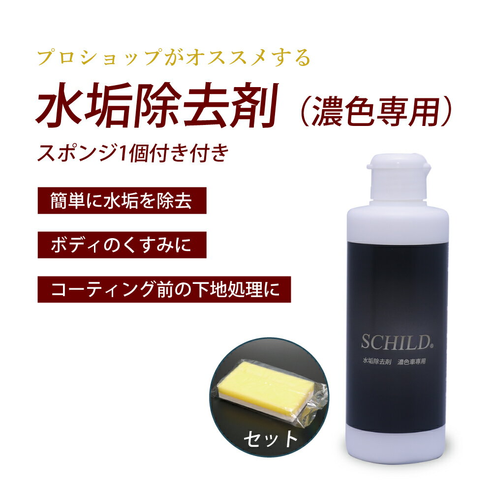 ガラスコーティング剤 水垢除去剤取り 車 スポンジ1個付き 水垢除去（濃色専用） シルト 除去剤 水あか 落とし 190ml 水垢取り SCHILD 業務用 コンパウンド 配合 洗車 油膜取り 水垢クリーナー 洗車用品 コーティング 前 下地処理 水垢除去剤ならSCHILD 1