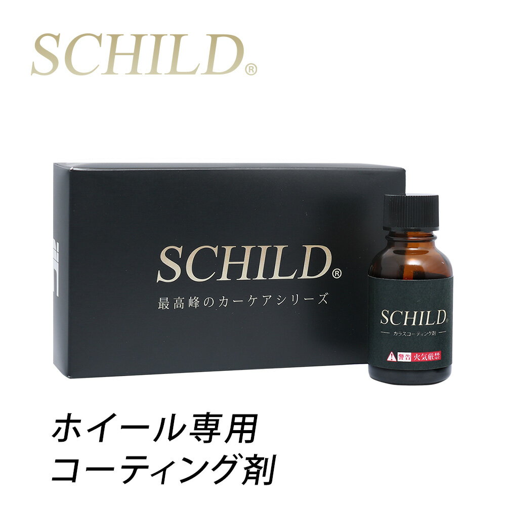 ֥饹ƥ󥰺 ۥ륳ƥ ƥ󥰺 ۥ륳ƥ󥰺  ۥ륳 Ų ̳  å SCHILD 奿 10ml 饹ƥ󥰺ޤʤSCHILDפ򸫤