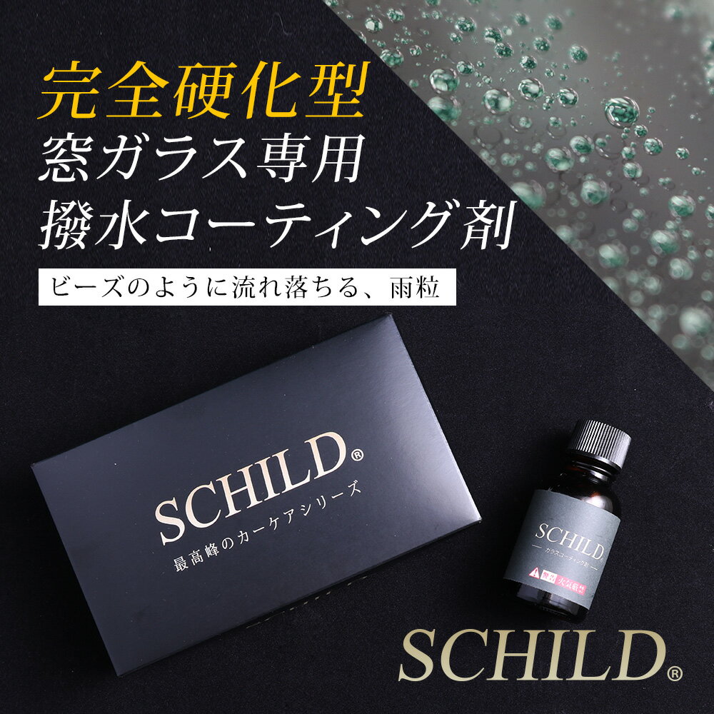 楽天市場 窓ガラスコーティング剤 15ml 車 ウィンドウコーティング剤 窓ガラス撥水 窓ガラスコーティング 業務用 撥水 Schild コーティング剤 のアイアイシー