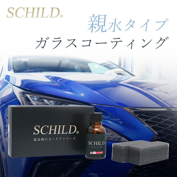 ガラスコーティング剤 車 親水 カーコーティング剤 最強 SCHILD 25ml 業務用 硬化型 ガラスコーティング 超親水タイプ ガラスコーティング剤ならSCHILD