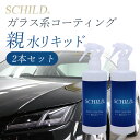 ガラスコーティング剤 最強ガラスコーティング 親水リキッド290ml 2本 カーコーティング剤 親水 クイックディテーラー リキッド 2本セット 車 親水 ガラ...