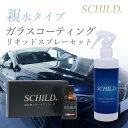 ガラスコーティング剤 完全硬化 カーコーティング 親水 車 SCHILD 25ml 290ml 2点セット ガラスコーティング ガラスコーティング剤 業務用 硬化型 親水コーティング剤 ノー ワックス プロ仕様 コーティングメンテナンス剤 ガラスコーティング剤ならSCHILD