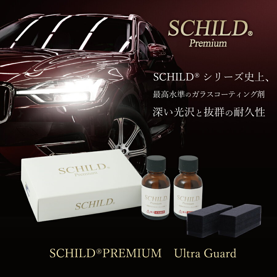 ガラスコーティング剤 最強　ガラスコーティング SCHILD Premium　ウルトラガード（ベース＆トップ各25ml 車 カーコーティング剤 カーコーティング ウルトラガード 2層コート 撥水 コーティング剤 硬化型 25ml×2個 SCHILD ガラスコーティング剤ならSCHILD