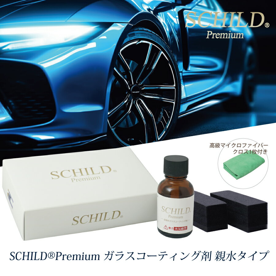 ガラスコーティング剤 最強 ガラスコーティング SCHIL