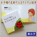 出産祝い 名入れ 絵本 男の子 カタログギフト 1歳 誕生日 / てんとうむし どこにとまった?(男の子向け版)/ ギフト プレゼント 赤ちゃん カスタム 絵本...