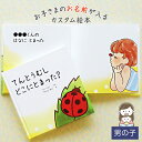 出産祝い 名入れ 絵本 男の子 カタログギフト 1歳 誕生日 / てんとうむし どこにとまった?(男の子向け版)/ ギフト プレゼント 赤ちゃん カスタム 絵本 誕生日 入園 卒園 初節句 クリスマス オリジナル 0歳 1歳 2歳 3歳 4歳 5歳 6歳 送料無料