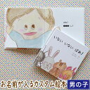 出産祝い 名入れ 絵本 男の子 カタログギフト 1歳 誕生日 / いない いない ばあ!( 男の子向け版 )/ ギフト プレゼント 赤ちゃん カスタム 絵本 誕...