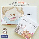 出産祝い 名入れ 絵本 男の子 カタログギフト 1歳 誕生日 / いない いない ばあ!( 男の子向け版 )/ ギフト プレゼント 赤ちゃん カスタム 絵本 誕生日 入園 卒園 初節句 オリジナル 0歳 1歳 2歳 3歳 4歳 5歳 6歳 送料無料