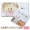 出産祝い 名入れ 絵本 女の子 カタログギフト 1歳 誕生日 / いない いない ばあ!( 女の子向け版 )/ ギフト プレゼント 赤ちゃん カスタム 絵本 誕...