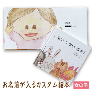 出産祝い 名入れ 絵本 男の子 女の子 カタログギフト 1歳 誕生日 / いない いない ばあ！（ 女の子向け版 ）【 ギフト プレゼント 赤ちゃん カスタム 絵本 誕生日 入園 卒園 初節句 オリジナル 0歳 1歳 2歳 3歳 4歳 5歳 6歳 送料無料 】