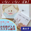 いない いない ばあ!(男の子向け版)【出産祝い 絵本 名入...