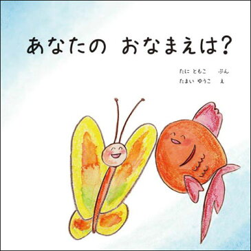 あなたの おなまえは？（男の子向け版）【出産祝い 絵本 名入れ 誕生日 1歳 2歳 3歳 プレゼント 出産祝い ギフト オリジナル絵本 誕生日プレゼント/1歳 2歳 3歳/ 送料無料】【楽ギフ_包装】【楽ギフ_名入れ】