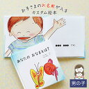 出産祝い 名入れ 絵本 男の子 カタログギフト 1歳 誕生日 / あなたの おなまえは?( 男の子向け版 )/ ギフト プレゼント 赤ちゃん カスタム 絵本 誕生日 入園 卒園 初節句 クリスマス オリジナル 0歳 1歳 2歳 3歳 4歳 送料無料