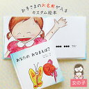 出産祝い 名入れ 絵本 女の子 カタログギフト 1歳 誕生日 / あなたの おなまえは?( 女の子向け版 )/ ギフト プレゼント 赤ちゃん カスタム 絵本 誕生日 入園 卒園 初節句 クリスマス オリジナル 0歳 1歳 2歳 3歳 4歳 送料無料
