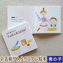 お子様のお名前が入るカスタム絵本「おかあさんと クッキーをつくろう！」男の子向け版です。お誕生日プレゼント、クリスマスプレゼントに人気の名前入りオリジナル絵本です。 【用途】3歳 4歳 5歳 6歳 誕生日プレゼント /クリスマスプレゼント / その他 3歳 4歳 5歳 6歳 の男の子へのプレゼント全般 【対象年齢】3歳/4歳/5歳/6歳 【作者】たにともこ 文／おおえみお 絵 【仕様】 ハードカバー上製本、188mm×188mm ご出産祝いや誕生日のお祝いなどプレゼントにふさわしい丈夫で上質な仕上がりです。 【レビュー特典♪ メッセージカードプレゼント】 商品到着後、レビューのご記入でiicotoオリジナルメッセージカードをプレゼント！ 『HELLO NEW BABY(出産お祝い用)』 『HAPPY BIRTHDAY(お誕生日お祝い用)』 の2種類からお選びいただけます。 お誕生日お祝い用のカードは、キャンドルをお誕生日の方のご年齢でお届けいたします。 レビューの確認をいたしましたら、2週間以内に郵送にて進呈させていただきます。 【ギフト ラッピング無料】 商品は全て無料でラッピングしてお届けします。 ご出産祝いや誕生日プレゼントなどのギフトに、男の子と女の子共通で使えるシンプルでかわいいラッピングです。 ご出産祝いや初節句お祝い等のお熨斗(のし)も承ります。 お熨斗をご希望の場合は、ご注文フォームの備考欄に「熨斗希望」の旨、表書き(「ご出産祝い」「御出産祝」など)、熨斗に表記する贈り主様のお名前をご入力ください。 特にご指定がない場合、表書きを「御祝」、贈り主様名を「記載なし」とさせていただきます。 ギフト対応について 【15営業日以内に発送】 ご注文確定（銀行振込／コンビニ決済の場合はご入金確定）から15営業日以内に商品を発送致します。 本日ご注文確定の場合の発送日は、この画面上方【商品の最短発送日について】をご確認ください。 ご注文が確定しましたら、当店よりメールで発送予定日をお知らせいたしますので、必ずご確認ください。 【お届けについて】 ※配送方法はネコポス(ヤマト運輸)のみ、送料は無料(当店負担)とさせていただきます。 ※ネコポスはポスト投函のためお届け日時をご指定いただけません。 ※ネコポスは翌日（北海道、沖縄、東北、九州、島根、広島、山口は翌々日）のお届けとなります。 ※交通事情等により配送が遅延する場合もありますので予めご了承ください。 【商品の返品・交換について】 商品の品質および梱包・発送等のサービス品質には万全を期しておりますが、万一、不備・誤りなどがございましたら、メールまたはお問合せフォームにてご連絡ください。迅速に誠意をもって交換等の対応をさせていただきます。 また、お気付きの点がございましたらご遠慮なくお知らせください。お客様のお声をもとにサービス改善に努めてまいります。 【納品書について】 ギフト配送の場合、納品書は同封いたしておりません。 【領収書について】 ご購入者様ご自身での発行が可能です。 ・楽天IDを利用したお買い物の場合は”購入履歴一覧”から発行可能です。 ・楽天IDを利用せずにご注文いただいた場合は”ご注文内容確認ページ”から発行可能です。 ※以下(1)(2)の場合は購入者様ご自身での発行が対象外となりす。 (1)お支払い方法が「後払い決済」「代金引換」の場合 (2)クーポンを利用してお支払い金額が0円になった場合 領収書をご希望の場合は、ご注文フォームの備考欄にて当店へお知らせください。 お宛名のご指定がある場合は併せて備考欄にご入力ください。 特にご指定がない場合は、ご注文者様のお名前で作成し、 ご注文者様へメールにてPDFファイル形式でお送り致します。 【読み聞かせのコツ】 絵本を読んでお子様がクッキーを作りたい気持ちになったら、ぜひ実際にやってみてください。その時は、上手に作ることは考えず、キッチンが散らかることにも少し目をつぶり、お子様にできるだけやらせてあげて、うまくいくこと・いかないこと全部を一緒に楽しんでください。 出来上がったら、一緒に味わいながら、楽しかったことなどクッキー作りを振り返って会話してください。 ギフト　プレゼント　オリジナル絵本　絵本　オーダーメイド　知育　ベビー　キッズ　誕生日　出産祝い【 入園祝い ギフト 】【 3歳 4歳 5歳 6歳 誕生日プレゼント 】【 知育 食育 教材 】 お子様のお名前が入るカスタム絵本 おかあさんと クッキーをつくろう（ 男の子向け版 ） お母さんと一緒にクッキーを作るお話です。簡単なレシピ付きなので、ぜひお子様と一緒にクッキー作りに挑戦してみてください。きっと心に残る体験になります。 ▼こんな感じで●●●にお名前が入ります。 全ページご覧いただけます（画像をクリックすると拡大表示します） ※このページ下方の動画でも全ページご覧いただけます