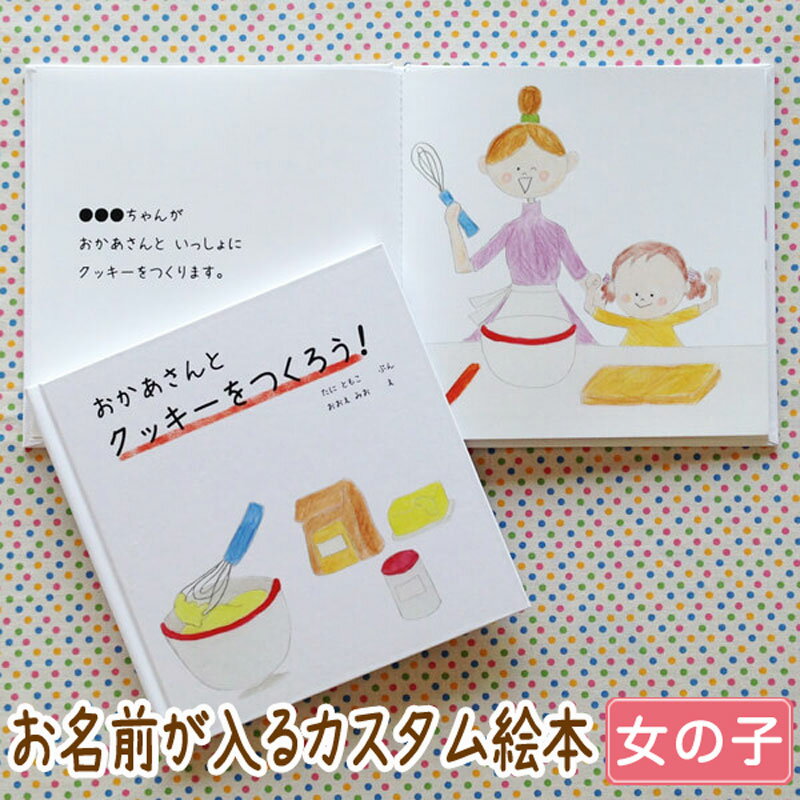 【クーポン&ポイント5倍】出産祝い 名入れ 絵本 女の子 カタログギフト 1歳 誕生日 / おかあさんとクッキーをつくろ…