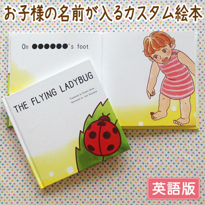 出産祝い 名入れ 絵本 女の子 カタログギフト 1歳 誕生日 / THE FLYING LADYBUG （ 女の子向け版 ）/ 英語 ギフト プレゼント 赤ちゃん カスタム 絵本 誕生日 入園 卒園 初節句 クリスマス オリジナル 0歳 1歳 2歳 3歳 4歳 5歳 6歳 送料無料