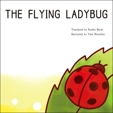 THE FLYING LADYBUG （男の子向け版）【英語 オリジナル絵本/出産祝い 誕生日プレゼント/0歳 1歳 2歳/ 送料無料】【楽ギフ_包装】【楽ギフ_名入れ】