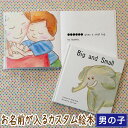 【GW限定クーポン】出産祝い 名入れ 絵本 男の子 女の子 カタログギフト 1歳 誕生日 / Big and Small（男の子向け版）【 ギフト プレゼント 赤ちゃん カスタム 絵本 誕生日 入園 卒園 初節句 クリスマス オリジナル 0歳 1歳 2歳 3歳 4歳 5歳 6歳 送料無料 】