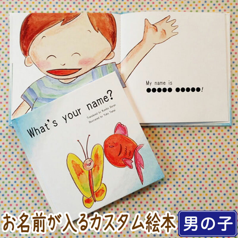 お子様のお名前が入るカスタム絵本「 What's your name? 」男の子向け版です。ご出産祝いやハーフバースデー、お誕生日プレゼント、クリスマスプレゼントに人気の名前入りオリジナル絵本です。 【用途】男の子の出産祝い / 男の子のハーフバースデー お祝い / 1歳 誕生日プレゼント/ 2歳 誕生日プレゼント / 3歳 誕生日プレゼント / 0歳 1歳 2歳 3歳 クリスマスプレゼント / 初節句 お祝い / その他 0歳 1歳 2歳 3歳の男の子へのプレゼント全般 【対象年齢】1歳/2歳/3歳 【作者】ドーランくみこ 訳／たまいゆうこ 絵 【仕様】 ハードカバー上製本、188mm×188mm ご出産祝いや誕生日のお祝いなどプレゼントにふさわしい丈夫で上質な仕上がりです。 【レビュー特典♪ メッセージカードプレゼント】 商品到着後、レビューのご記入でiicotoオリジナルメッセージカードをプレゼント！ 『HELLO NEW BABY(出産お祝い用)』 『HAPPY BIRTHDAY(お誕生日お祝い用)』 の2種類からお選びいただけます。 お誕生日お祝い用のカードは、キャンドルをお誕生日の方のご年齢でお届けいたします。 レビューの確認をいたしましたら、2週間以内に郵送にて進呈させていただきます。 【ギフト ラッピング無料】 商品は全て無料でラッピングしてお届けします。 ご出産祝いや誕生日プレゼントなどのギフトに、男の子と女の子共通で使えるシンプルでかわいいラッピングです。 ご出産祝いや初節句お祝い等のお熨斗(のし)も承ります。 お熨斗をご希望の場合は、ご注文フォームの備考欄に「熨斗希望」の旨、表書き(「ご出産祝い」「御出産祝」など)、熨斗に表記する贈り主様のお名前をご入力ください。 特にご指定がない場合、表書きを「御祝」、贈り主様名を「記載なし」とさせていただきます。 ギフト対応について 【15営業日以内に発送】 ご注文確定（銀行振込／コンビニ決済の場合はご入金確定）から15営業日以内に商品を発送致します。 本日ご注文確定の場合の発送日は、この画面上方【商品の最短発送日について】をご確認ください。 ご注文が確定しましたら、当店よりメールで発送予定日をお知らせいたしますので、必ずご確認ください。 【お届けについて】 ※配送方法はネコポス(ヤマト運輸)のみ、送料は無料(当店負担)とさせていただきます。 ※ネコポスはポスト投函のためお届け日時をご指定いただけません。 ※ネコポスは翌日（北海道、沖縄、東北、九州、島根、広島、山口は翌々日）のお届けとなります。 ※交通事情等により配送が遅延する場合もありますので予めご了承ください。 【商品の返品・交換について】 商品の品質および梱包・発送等のサービス品質には万全を期しておりますが、万一、不備・誤りなどがございましたら、メールまたはお問合せフォームにてご連絡ください。迅速に誠意をもって交換等の対応をさせていただきます。 また、お気付きの点がございましたらご遠慮なくお知らせください。お客様のお声をもとにサービス改善に努めてまいります。 【納品書について】 ギフト配送の場合、納品書は同封いたしておりません。 【領収書について】 ご購入者様ご自身での発行が可能です。 ・楽天IDを利用したお買い物の場合は”購入履歴一覧”から発行可能です。 ・楽天IDを利用せずにご注文いただいた場合は”ご注文内容確認ページ”から発行可能です。 ※以下(1)(2)の場合は購入者様ご自身での発行が対象外となりす。 (1)お支払い方法が「後払い決済」「代金引換」の場合 (2)クーポンを利用してお支払い金額が0円になった場合 領収書をご希望の場合は、ご注文フォームの備考欄にて当店へお知らせください。 お宛名のご指定がある場合は併せて備考欄にご入力ください。 特にご指定がない場合は、ご注文者様のお名前で作成し、 ご注文者様へメールにてPDFファイル形式でお送り致します。 【読み聞かせのコツ】 お名前を呼んで「Yes!」と返事をしたり、自分でお名前が言えるお子様の場合はお名前を尋ねたり答えたりして遊んで下さい。また、「Mummy's name is ●●、Daddy's is ●●」などと、一人ひとり名前があることを伝えたり、お気に入りのおもちゃに名前をつけるなどして、興味を深めてください。 ギフト　プレゼント　オリジナル絵本　絵本　オーダーメイド　知育　ベビー　キッズ　誕生日　出産祝い【 出産祝い ギフト 】【 1歳 2歳 3歳 誕生日 プレゼント 】【 知育 英語 教材 】 お子様のお名前が入るカスタム絵本 What's your name?（ 男の子向け版 ） 【英語版 あなたの おなまえは？】 色々な動物たちと主人公が名前を尋ねたり答えたりする展開で、 ひとりひとり名前があることに興味を持ち、質問と答えのやりとりを英語で楽しむ内容です。 ▼こんな感じで●●●にお名前が入ります。 全ページご覧いただけます（画像をクリックすると拡大表示します） ※このページ下方の動画でも全ページご覧いただけます