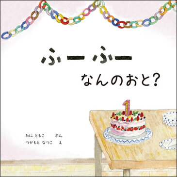 ふー ふー なんのおと？（女の子向け版）【出産祝い 絵本 ギフト 誕生日 1歳 オリジナル絵本 出産祝い 女の子 誕生日プレゼント 1歳/ 送料無料】【楽ギフ_包装】【楽ギフ_名入れ】