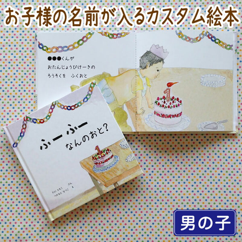 出産祝い 名入れ 絵本 男の子 カタログギフト 1歳 誕生日 / ふー ふー なんのおと?( 男の子向け版 )/ ギフト プレゼント 赤ちゃん カスタム 絵本 誕生日 入園 卒園 初節句 クリスマス オリジナル 0歳 1歳 2歳 3歳 4歳 5歳 6歳 送料無料