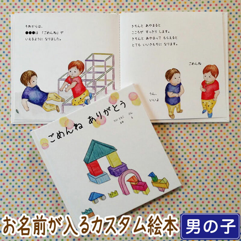 【マラソン限定クーポン&ポイント5倍】出産祝い 名入れ 絵本 男の子 カタログギフト 1歳 誕生日 / ごめ..