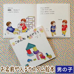 【4/20(土)ポイント5倍!!】出産祝い 名入れ 絵本 男の子 カタログギフト 1歳 誕生日 / ごめんね ありがとう（ 男の子向け版 ）【 ギフト プレゼント 赤ちゃん カスタム 絵本 誕生日 入園 卒園 初節句 クリスマス オリジナル 0歳 1歳 2歳 3歳 4歳 送料無料 】