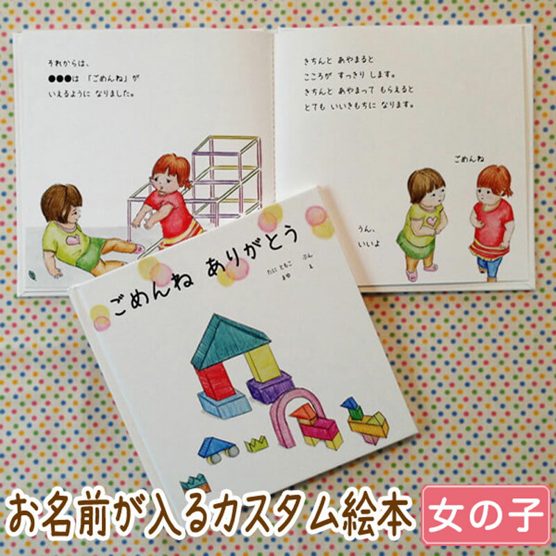 【マラソン限定クーポン&ポイント5倍】出産祝い 名入れ 絵本 女の子 カタログギフト 1歳 誕生日 / ごめんね ありがとう（女の子向け版）/ ギフト プレゼント 赤ちゃん カスタム 絵本 誕生日 入園 卒園 初節句 クリスマス オリジナル 0歳 1歳 2歳 3歳 4歳 送料無料