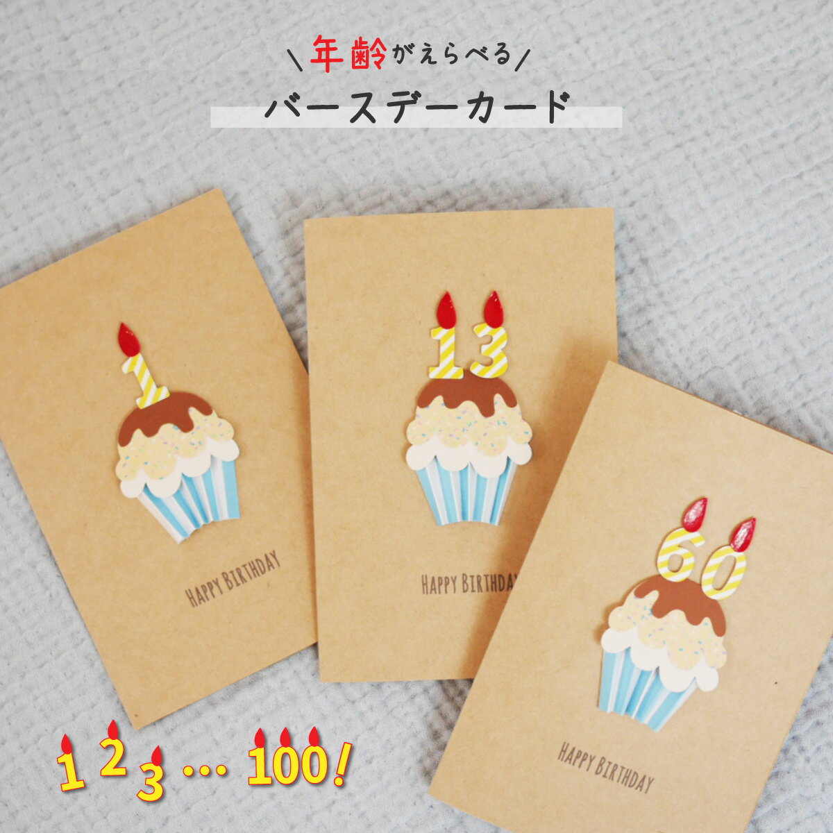 バースデーカード 誕生日の方の年齢でお届けします♪ メッセージカード 誕生日 年齢 選べる 特別感 生徒 学童 顧客 大量 注文 かわいい おしゃれ ハンドメイ...